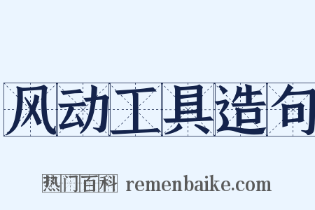 风动工具造句是什么意思的图片